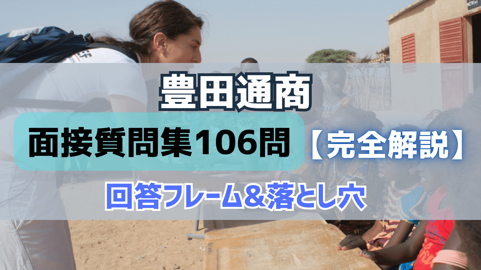 豊田通商面接質問集106問 完全解説(回答フレーム&落とし穴)