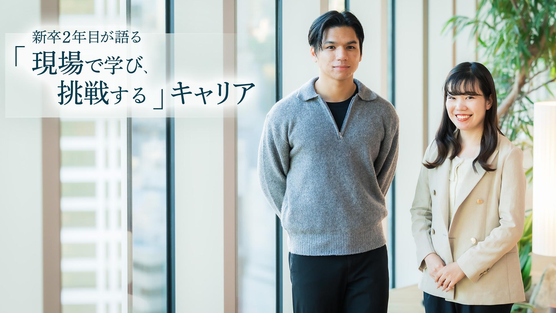 1年目からプロジェクトを任され活躍――成長機会あふれるグローバル総合不動産企業で働くということ