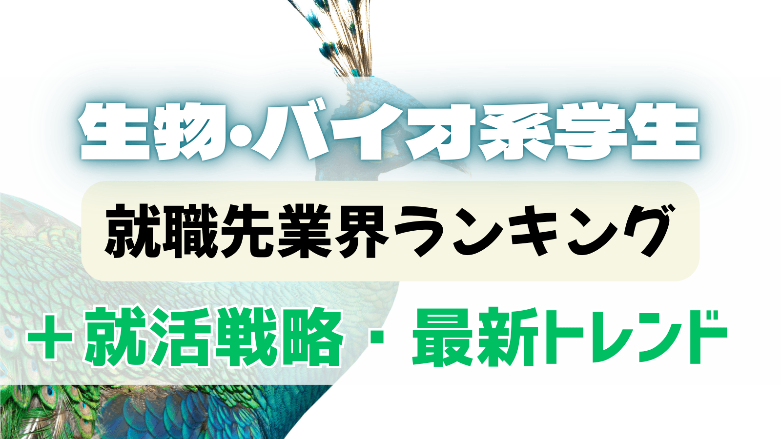 生物・バイオ系専攻の学生の就職先をご紹介!メーカーだけじゃなくコンサルやITも!