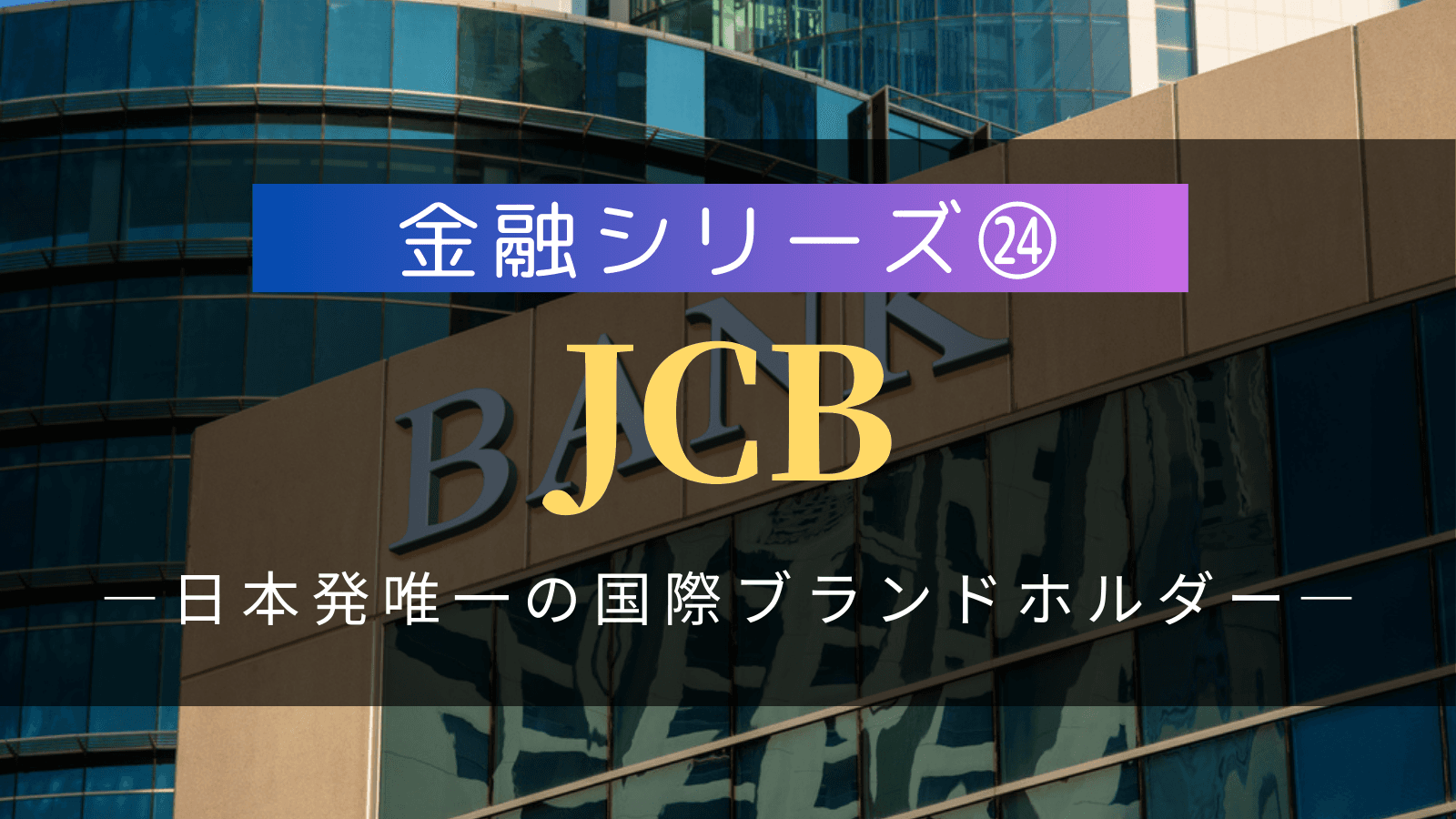 【金融シリーズ㉔】JCB(ジェーシービー)|日本発唯一の国際ブランドホルダー