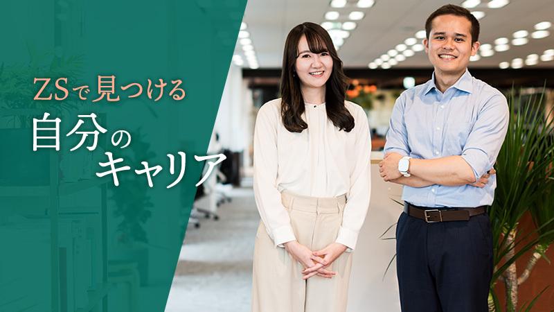 若手社員が話す「ZSで見つける自分のキャリア」