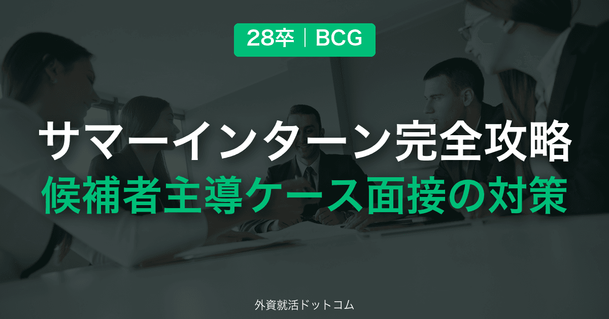 【28卒】BCG サマーインターン完全攻略|ノータイム型ケース面接の対策と通過のコツ