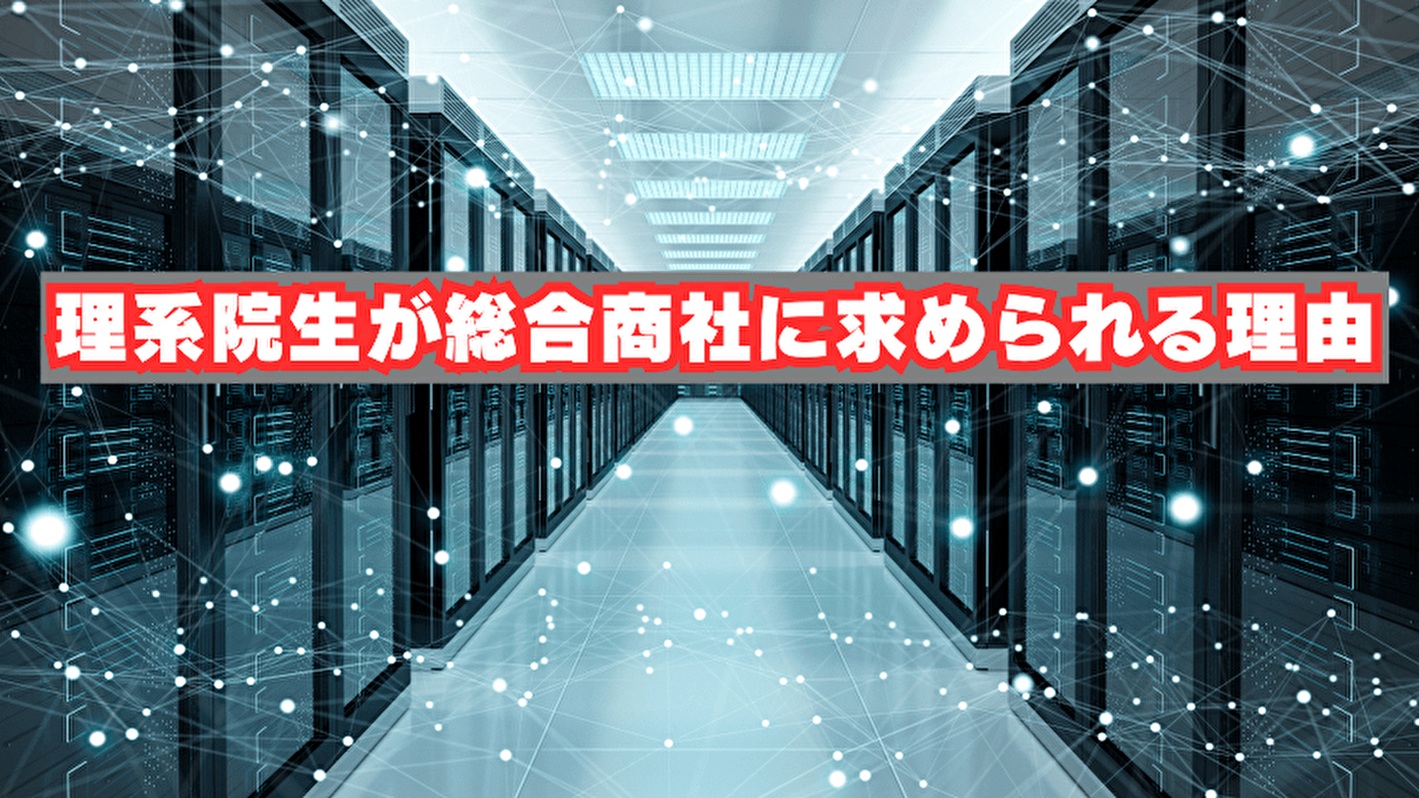 理系院生が総合商社に求められる理由を徹底解説!