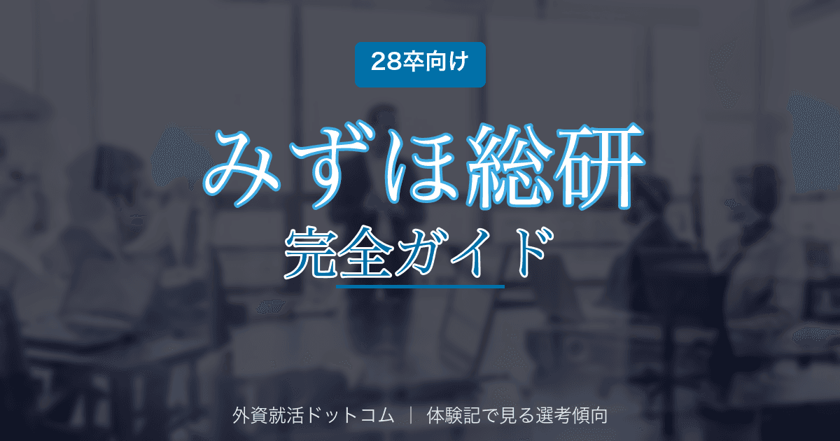 【28卒】みずほ総合研究所(みずほ銀行)完全ガイド|シンクタンク・コンサルの選考フロー・面接対策