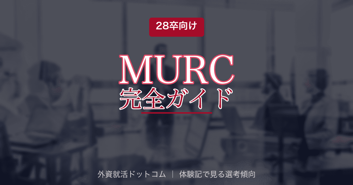 【28卒】三菱UFJリサーチ&コンサルティング(MURC)完全ガイド|選考フロー・面接対策