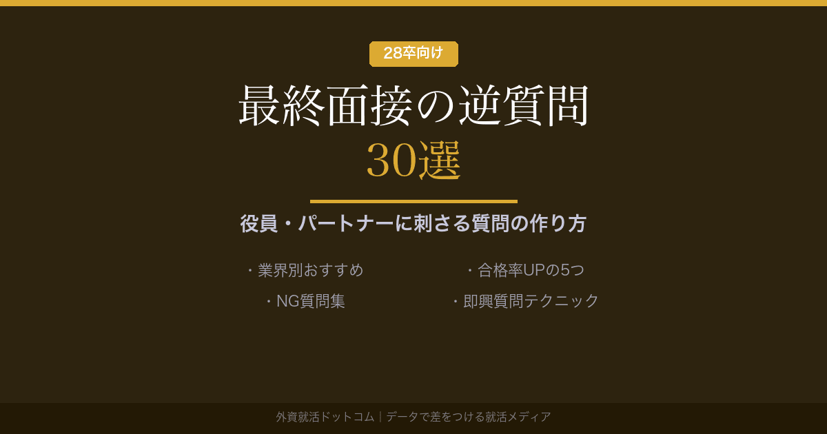【28卒】最終面接の逆質問30選|役員・パートナーに刺さる質問の作り方