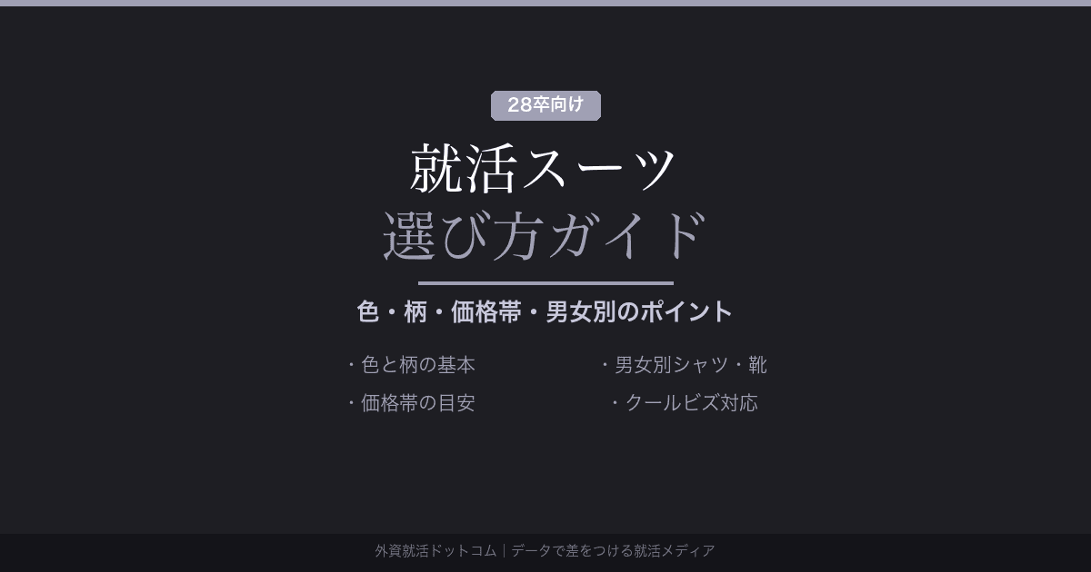 【28卒】就活スーツの選び方 完全ガイド|色・柄・価格帯・男女別のポイント