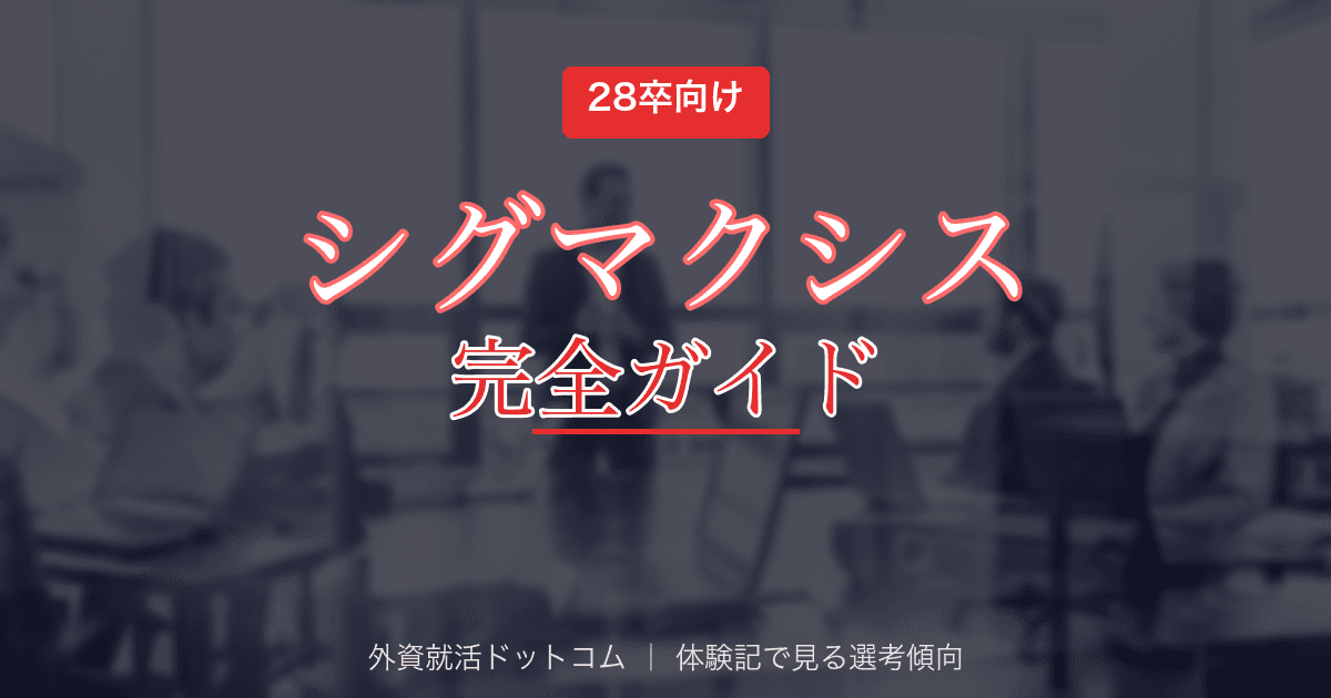 【28卒】シグマクシス完全ガイド|選考フロー・面接対策