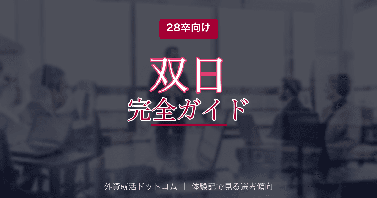 【28卒】双日株式会社完全ガイド|総合商社の選考フロー・面接対策