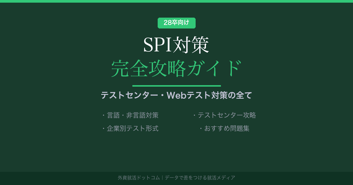 【28卒】SPI対策 完全攻略ガイド|テストセンター・Webテストの全てがわかる