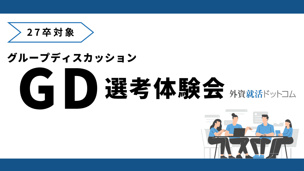 【27卒対象】GD選考体験会(GD選考官を務めた社員からのフィードバック付き / 懇親会あり)