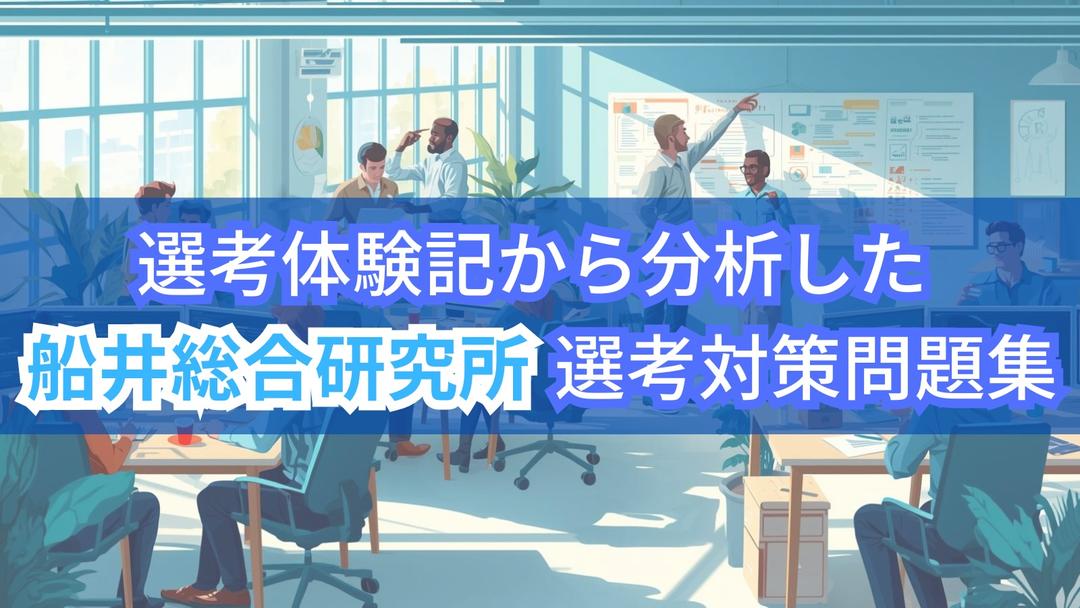 選考体験記から分析した船井総合研究所 選考対策問題集 | 外資就活ドットコム