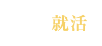 外資系 日系トップ企業への就職活動なら 外資就活ドットコム