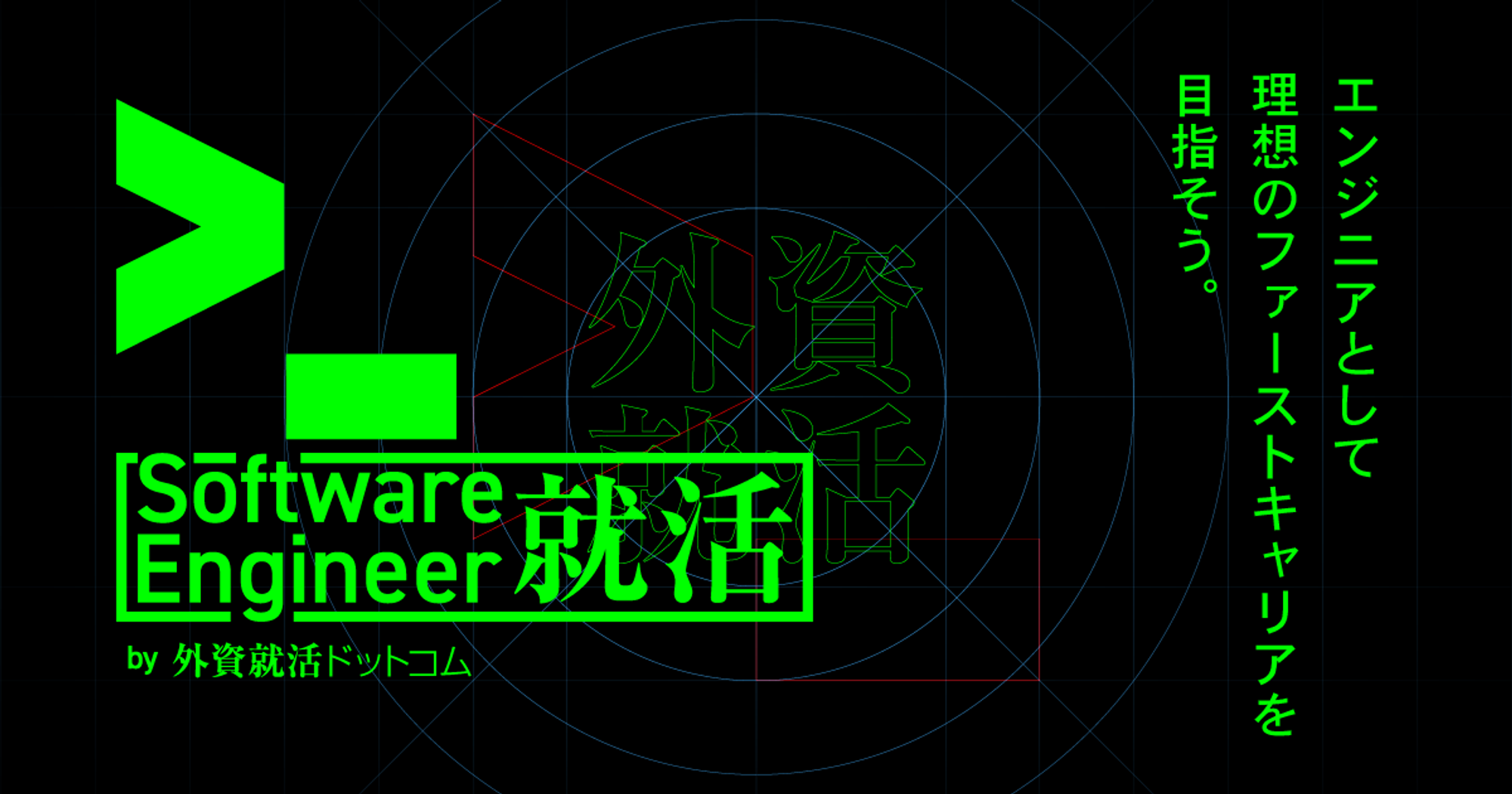 Software Engineer 就活 by 外資就活ドットコム