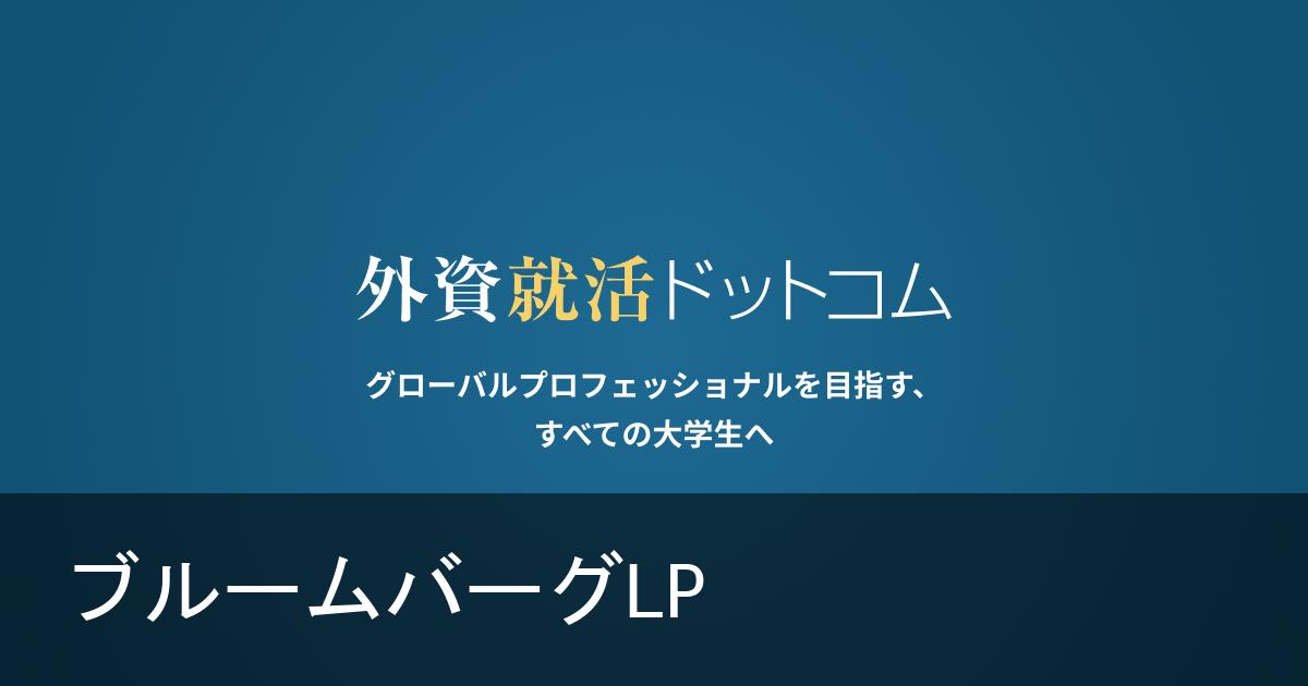 Bloomberg ２０１９卒オープンハウス説明会 グローバル投資コンテストのご案内 Id 3197 外資就活ドットコム