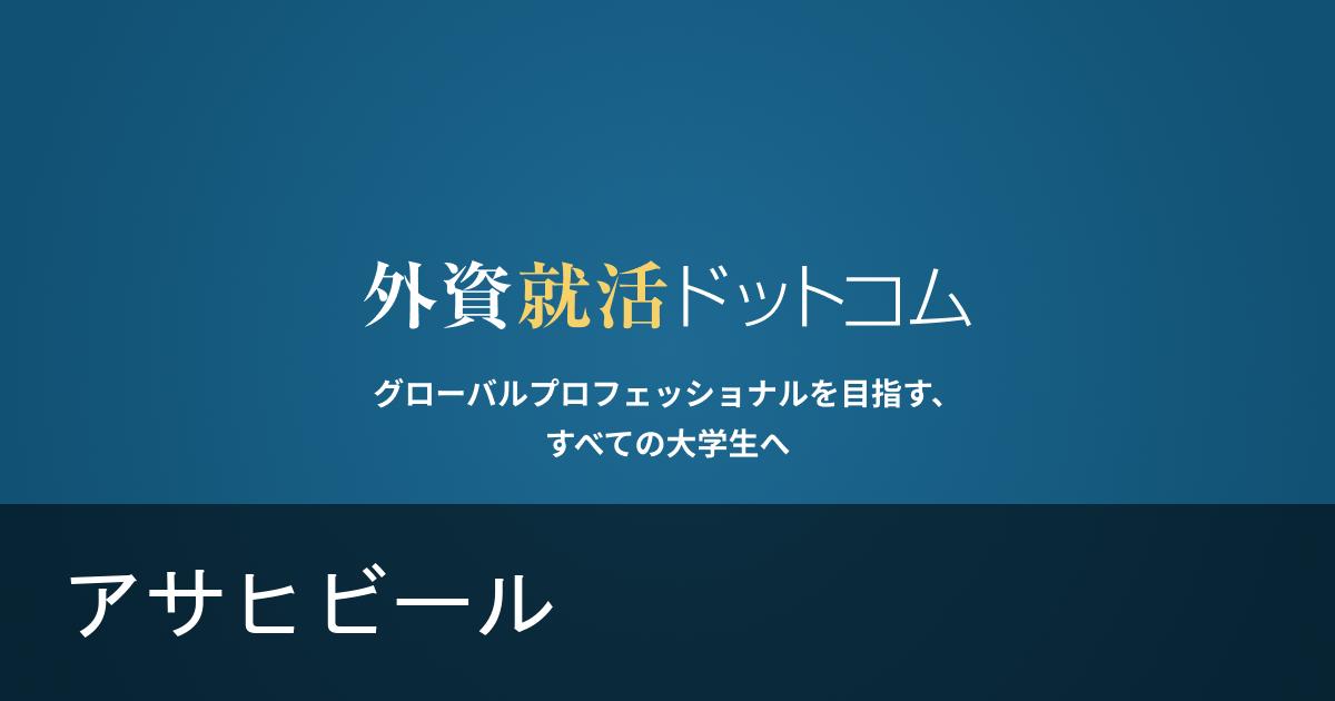 アサヒビールの内定大学 外資就活ドットコム