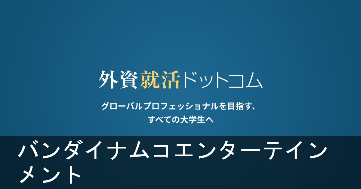 バンダイナムコエンターテインメント 選考ガイダンスWEBセミナー のご案内（ID:94513） | 外資就活ドットコム