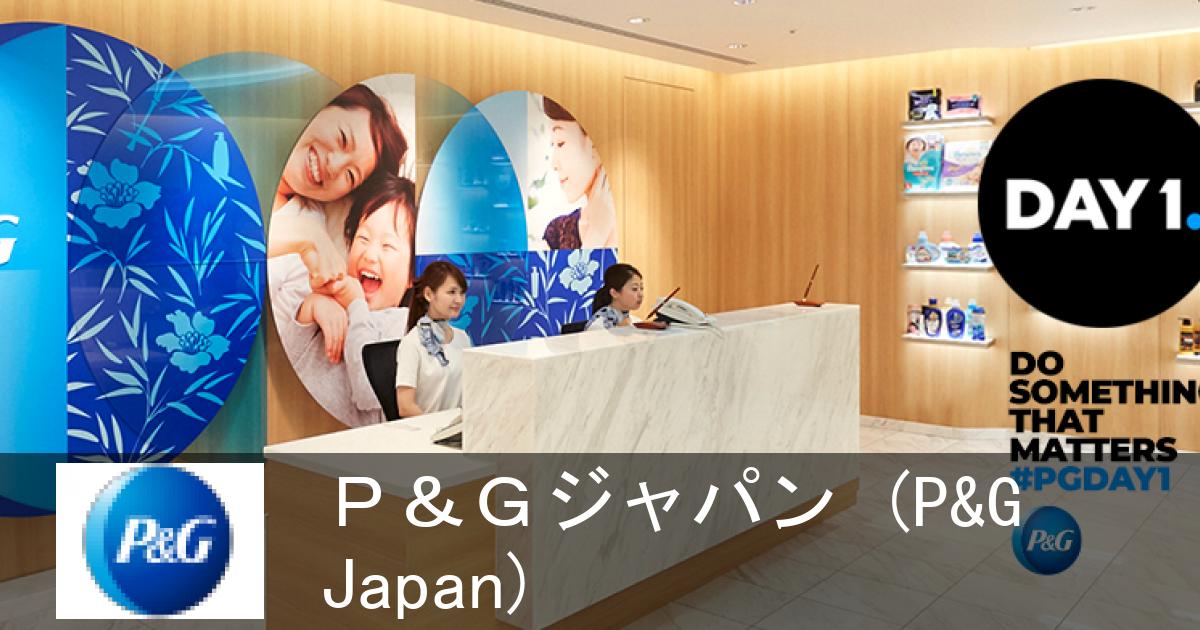 ｐ ｇジャパン P G Japan の企業情報 外資就活ドットコム