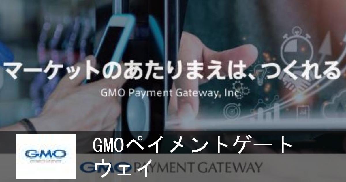 Gmoペイメントゲートウェイの企業情報 外資就活ドットコム