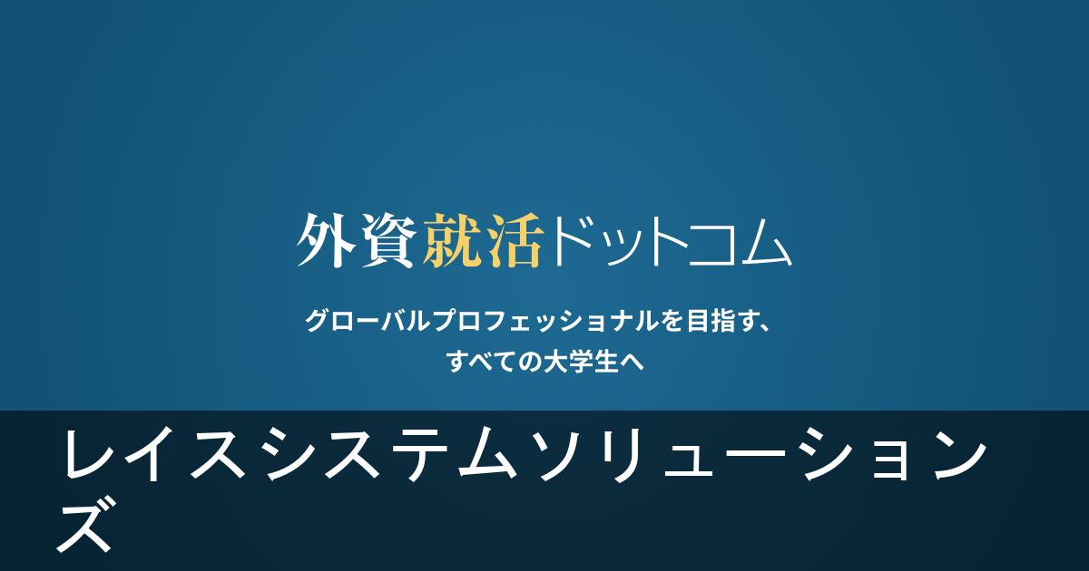 レイスグループの企業情報 外資就活ドットコム