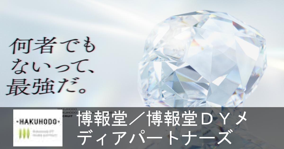 博報堂 博報堂ｄｙメディアパートナーズの企業情報 外資就活ドットコム