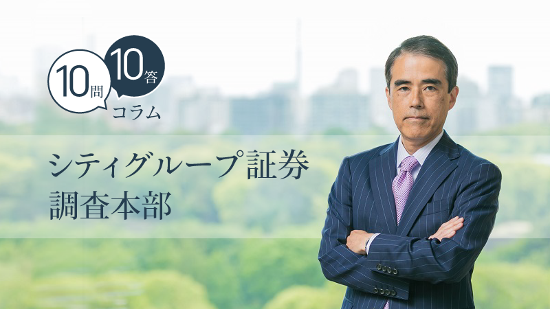 10問10答 シティグループ証券 調査本部 入社17年目 金井孝男