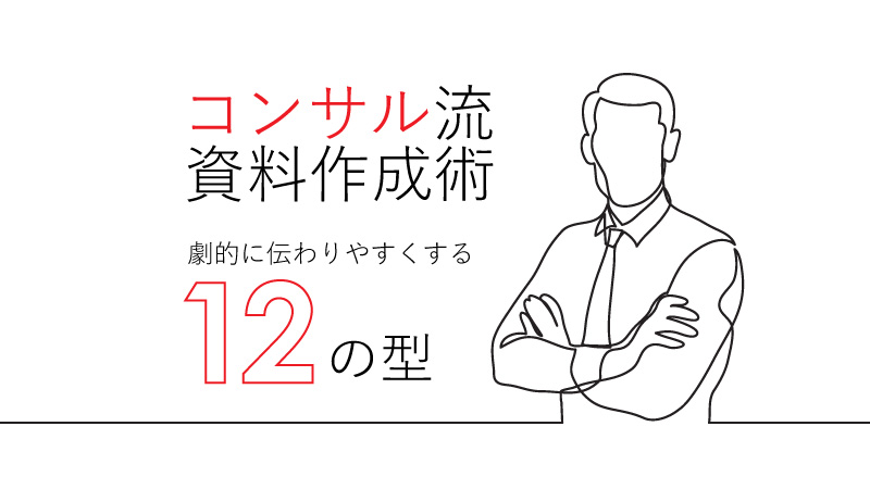 外資系戦略コンサル直伝 図解資料の作り方 12の 型 だけ覚えよう