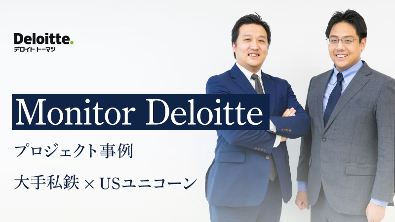Monitor Deloitteが語る 大手私鉄 Usユニコーン の サーキュラー エコノミー プロジェクト