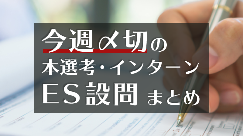 Es締切 12 27 日 1 2 土 締切の人気企業本選考 インターンes設問まとめ ディー エヌ エー Dena 三井住友銀行 クレディ スイス証券 エムスリー Ubsグループ 三井住友信託銀行 バンク オブ アメリカ シンプレクス 日本タタ コンサルタンシー