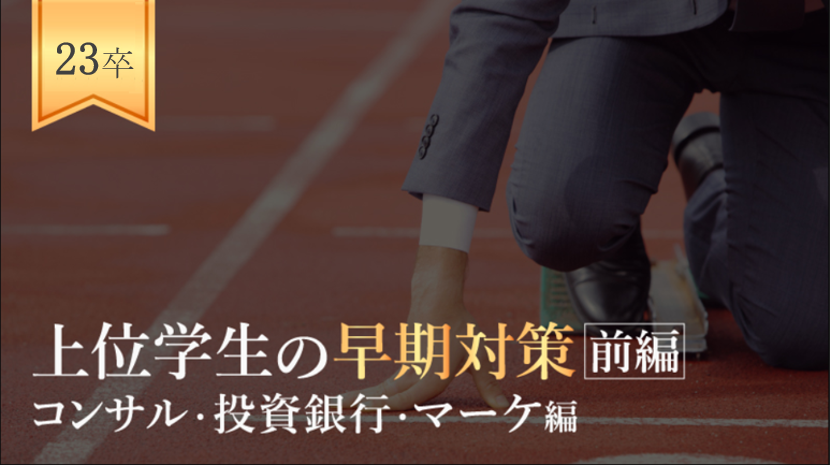 23卒保存版 トップ業界志望者の就活スケジュール 対策内容まとめ コンサル 投資銀行 マーケ編