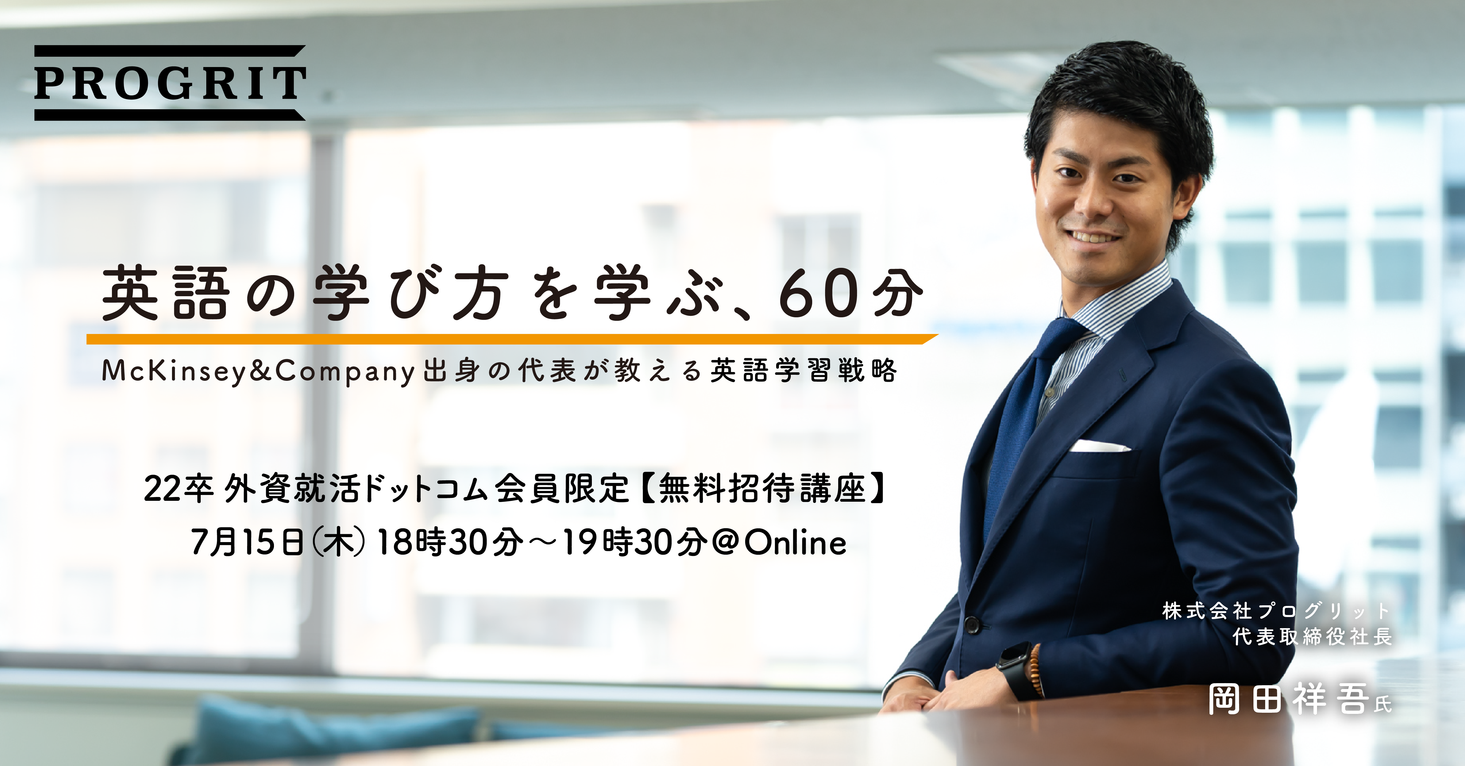 22卒限定 マッキンゼー出身のプログリット代表から 英語の学び方を学ぶ 特別講座 7 15 木 オンラインで無料開催