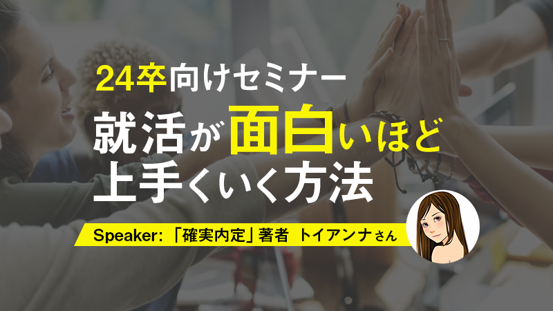 24卒対象 確実内定 著者トイアンナさんから学ぶ 就活が面白いほどうまくいく方法 24卒対象 確実内定 著者トイアンナさんから学ぶ 就活が面白いほどうまくいく方法