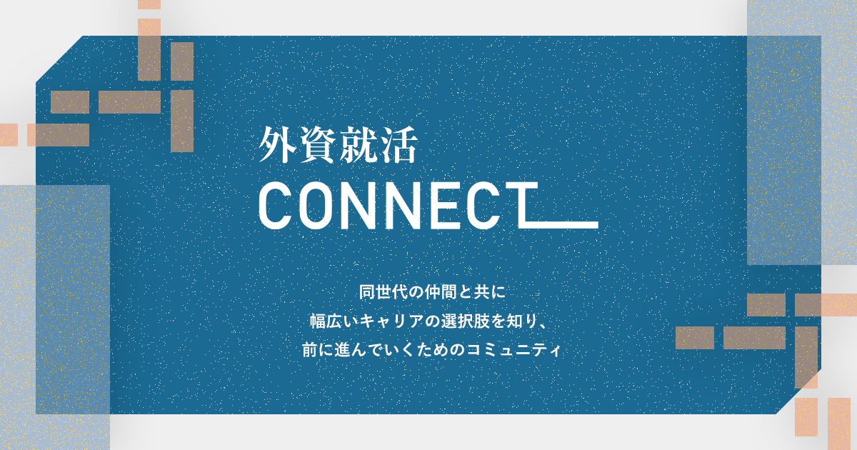 外資就活Connect_ロゴ