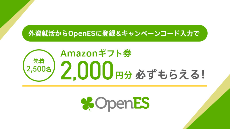 Es入力で2 000円 Openes タイアップキャンペーン